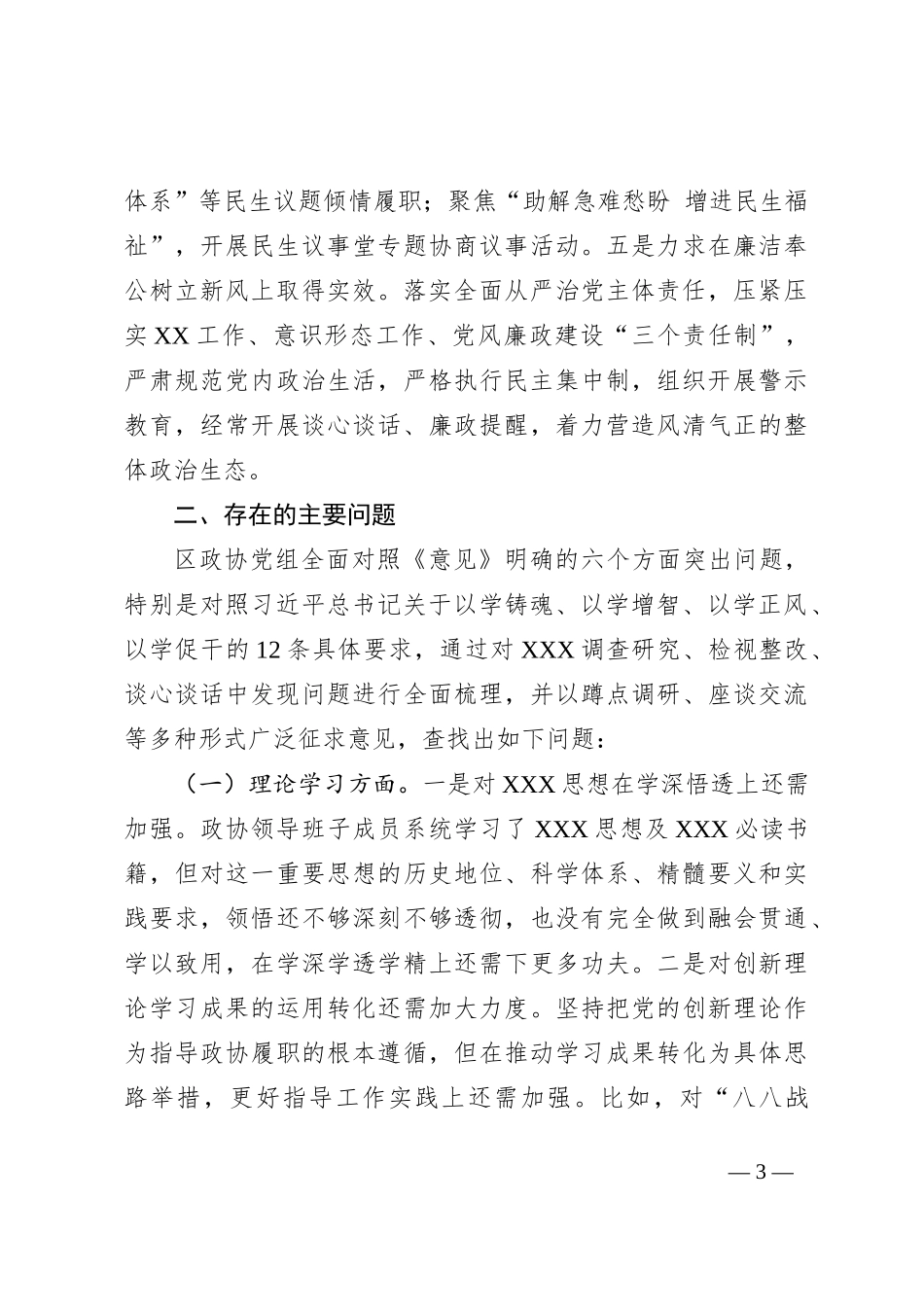 某区政协党组2023年专题民主生活会班子对照检查材料_第3页
