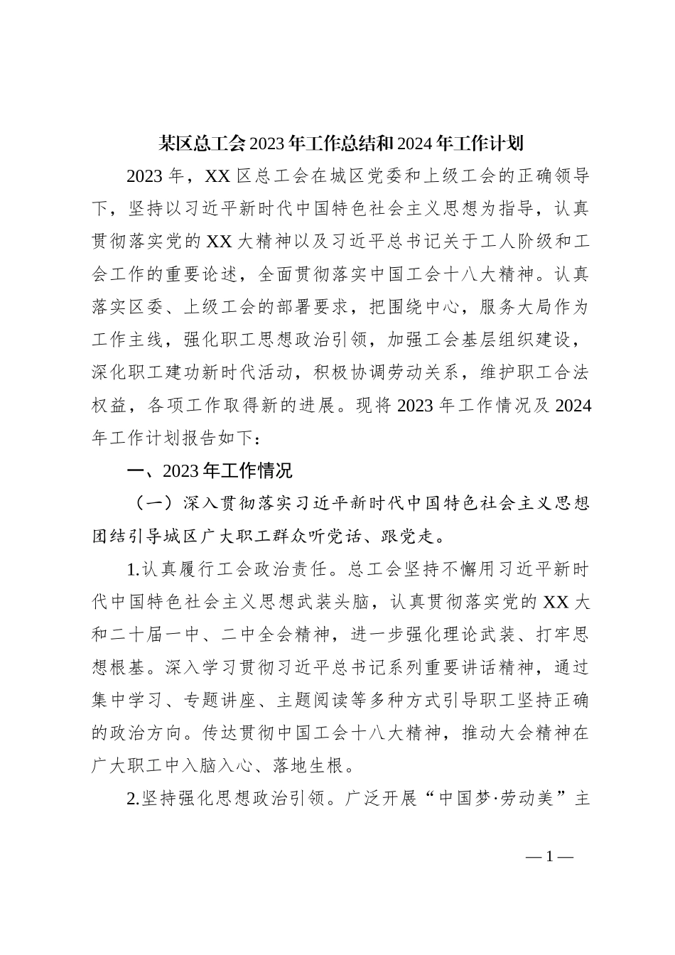 某区总工会2023年工作总结和2024年工作计划_第1页