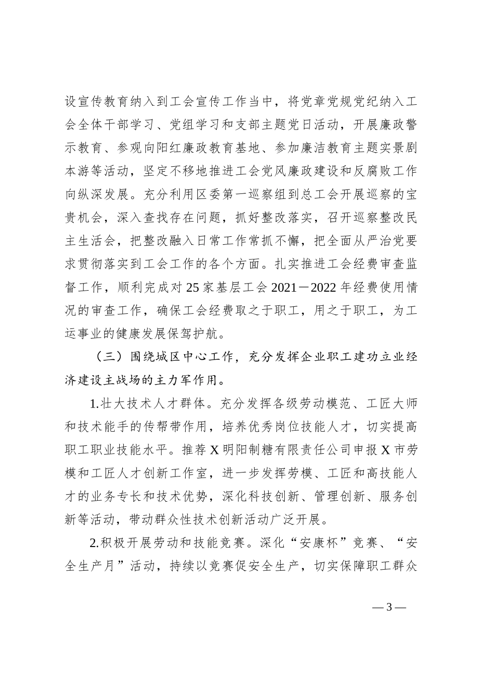某区总工会2023年工作总结和2024年工作计划_第3页