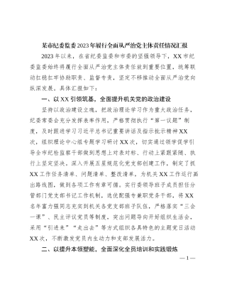 某市纪委监委2023年履行全面从严治党主体责任情况汇报