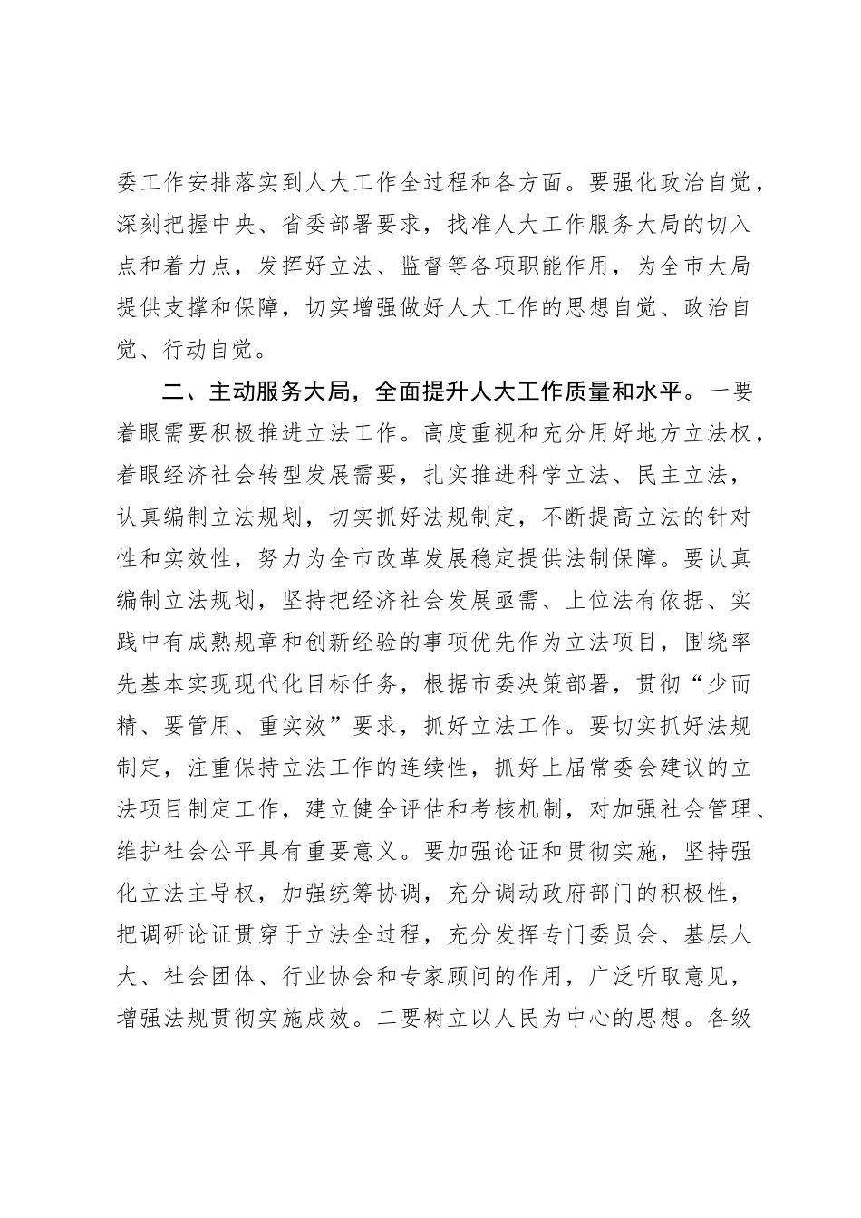 某市人大主任在全市人大工作会议上的讲话【优】_第2页