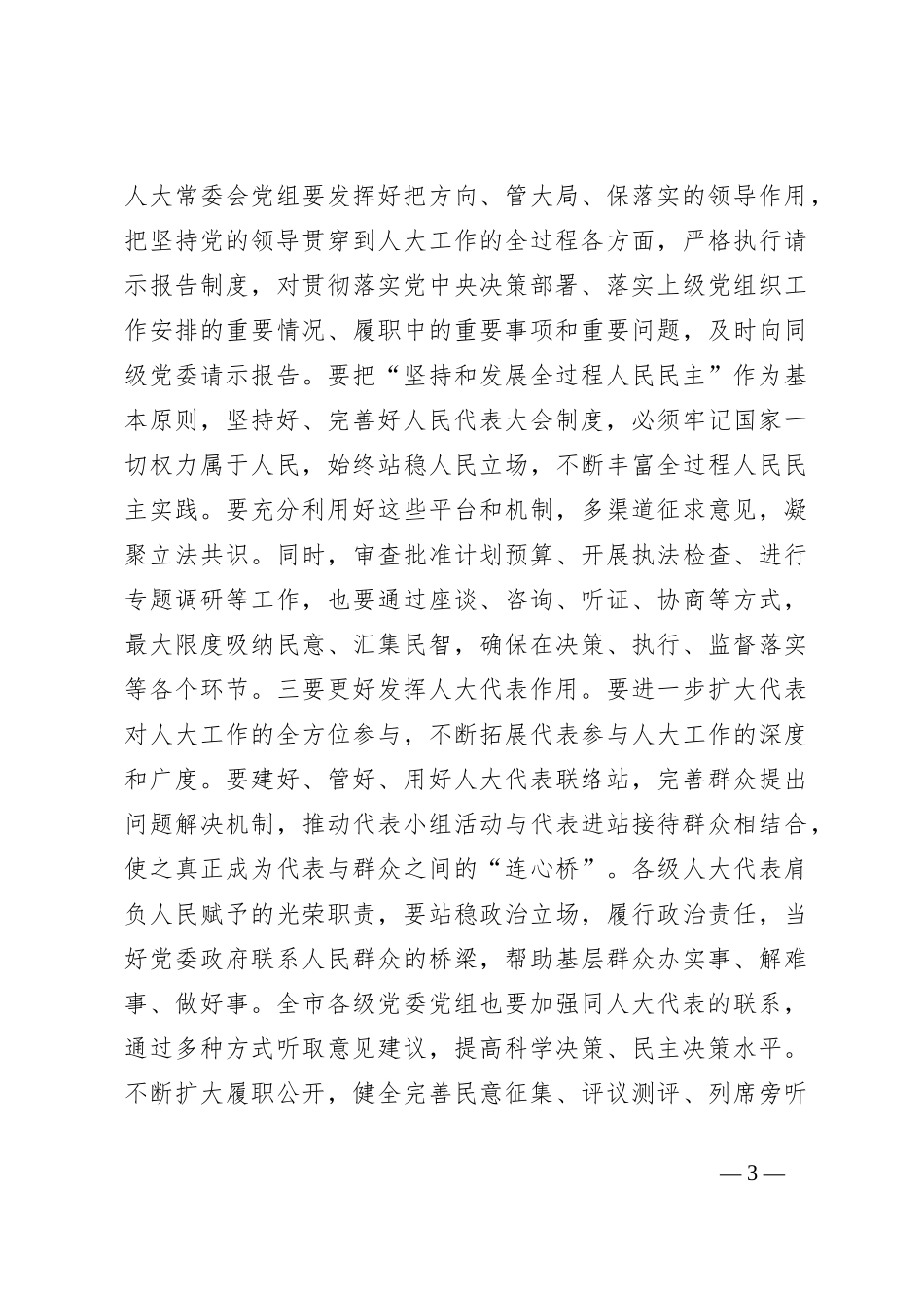 某市人大主任在全市人大工作会议上的讲话【优】_第3页