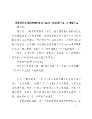 某市争创全国法治政府建设示范市工作部署会议主持词及讲话【优】