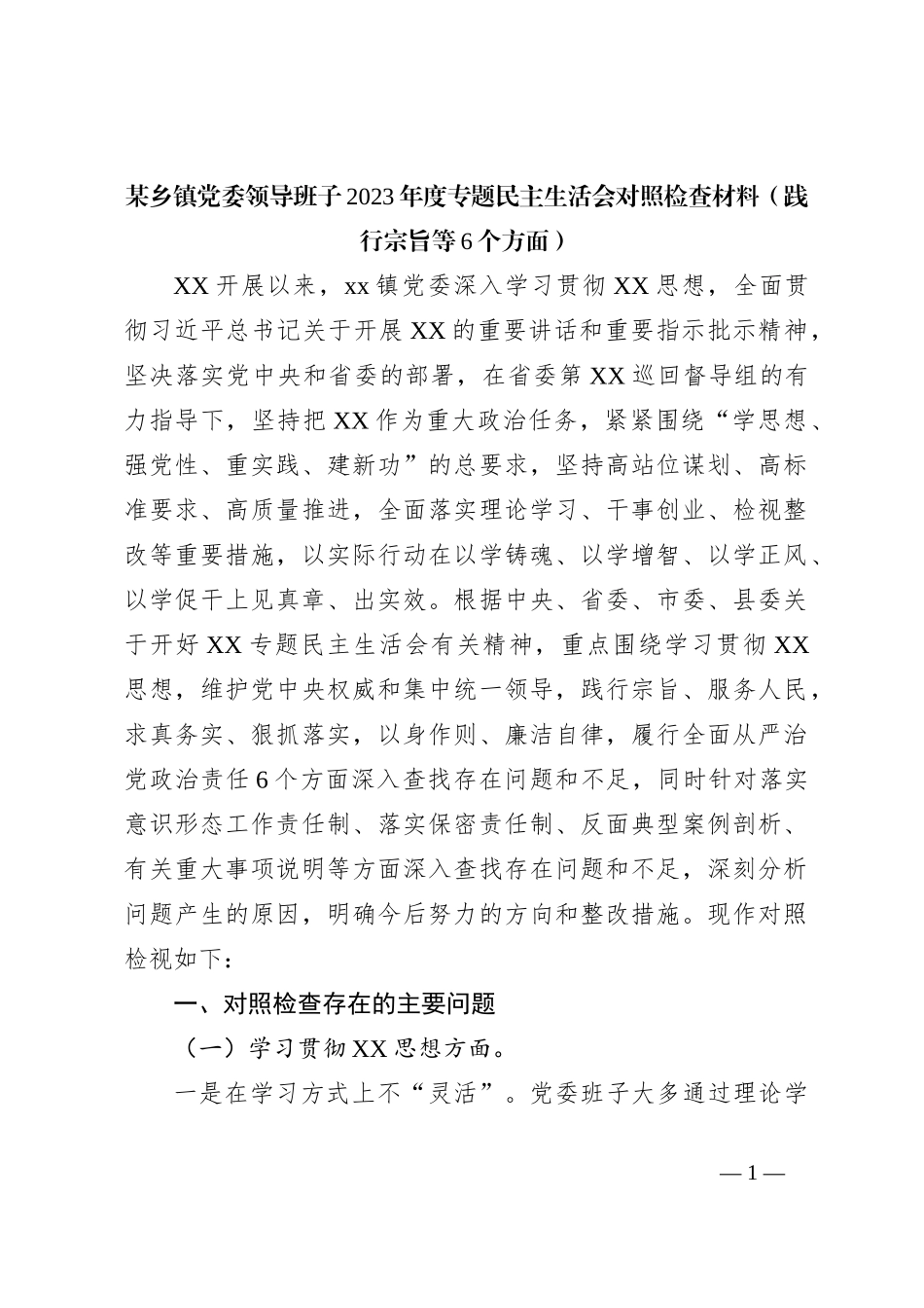 某乡镇党委领导班子2023年度专题民主生活会对照检查材料（践行宗旨等6个方面）_第1页