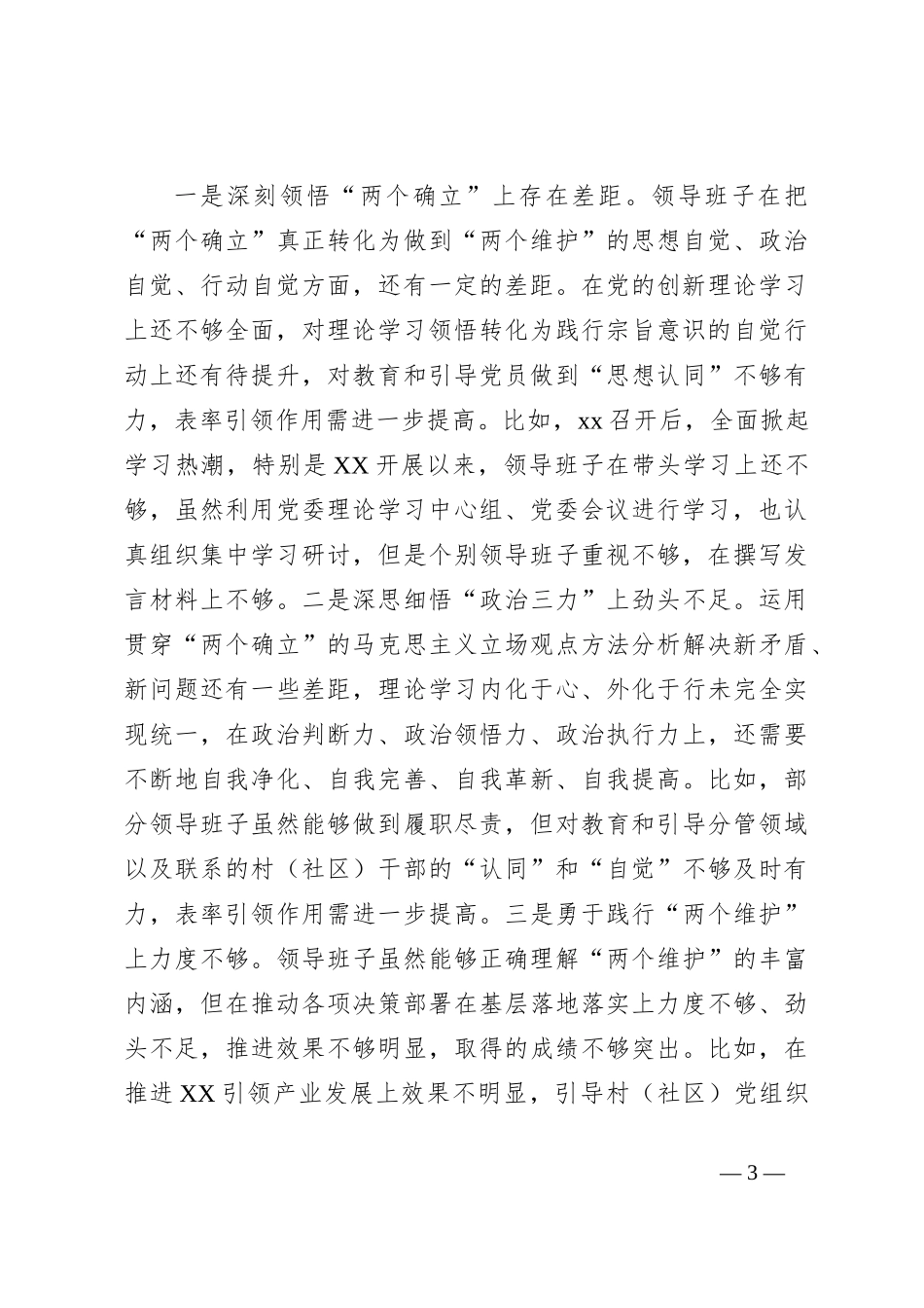 某乡镇党委领导班子2023年度专题民主生活会对照检查材料（践行宗旨等6个方面）_第3页