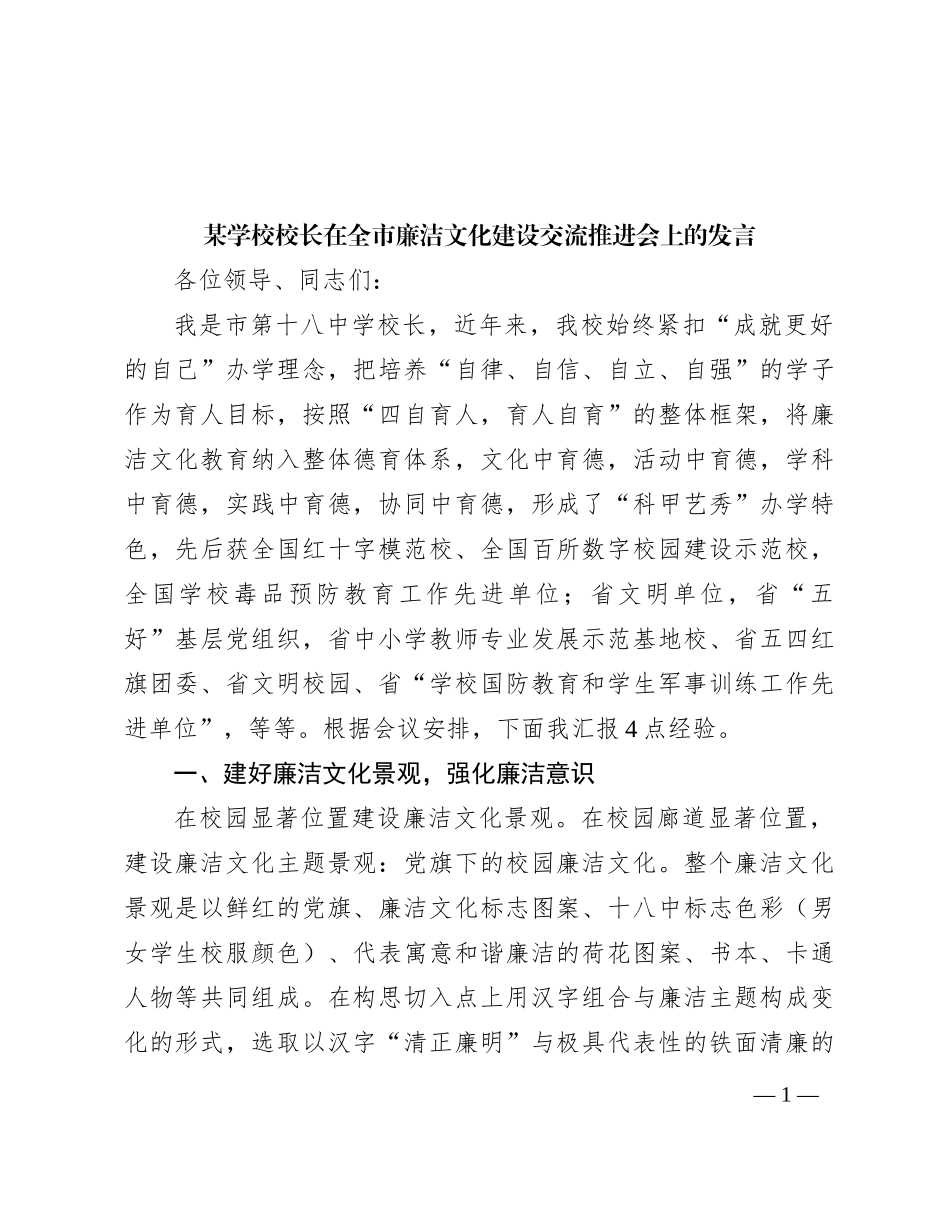 某学校校长在全市廉洁文化建设交流推进会上的发言_第1页