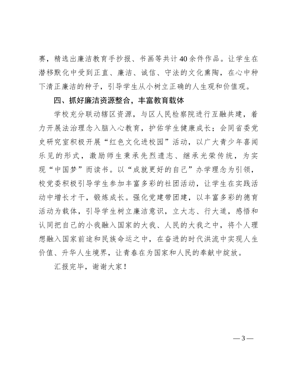 某学校校长在全市廉洁文化建设交流推进会上的发言_第3页
