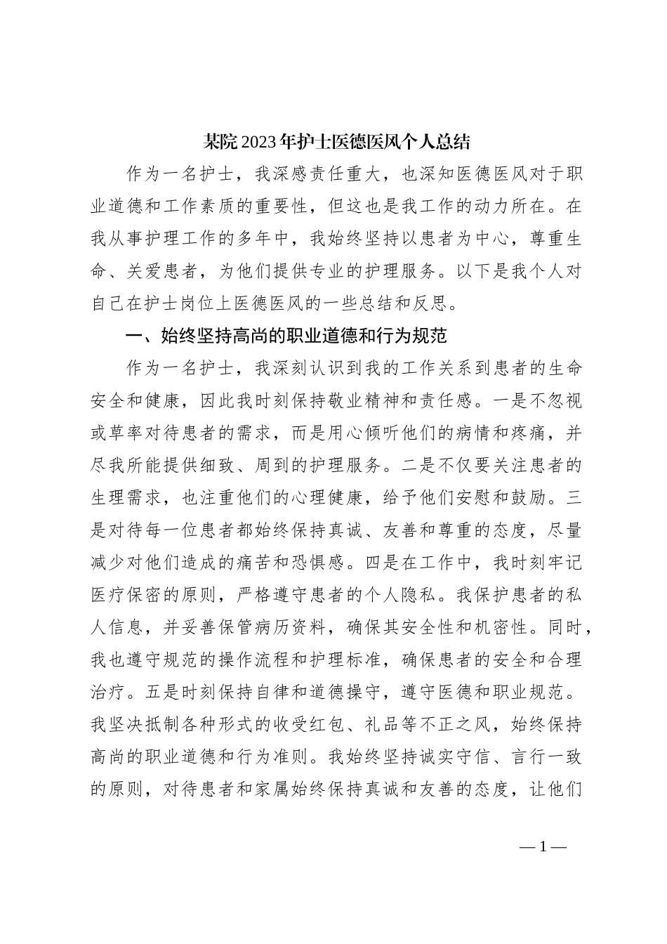 某院2023年护士医德医风个人总结_第1页