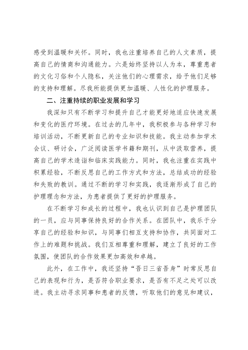 某院2023年护士医德医风个人总结_第2页