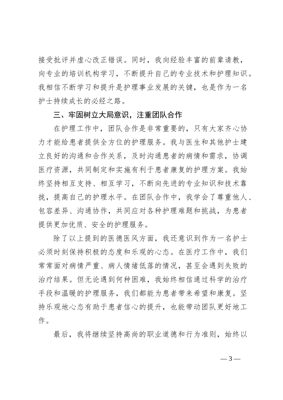 某院2023年护士医德医风个人总结_第3页