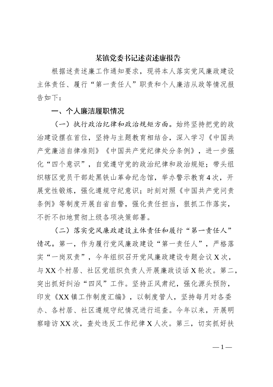 某镇党委书记述责述廉报告_第1页