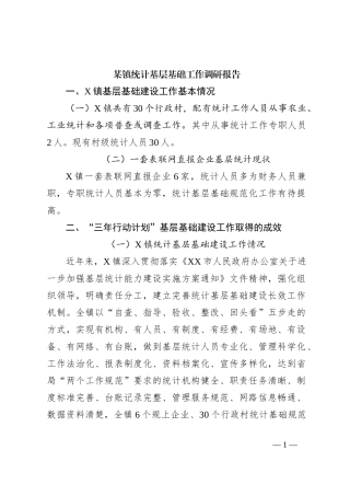 某镇统计基层基础工作调研报告
