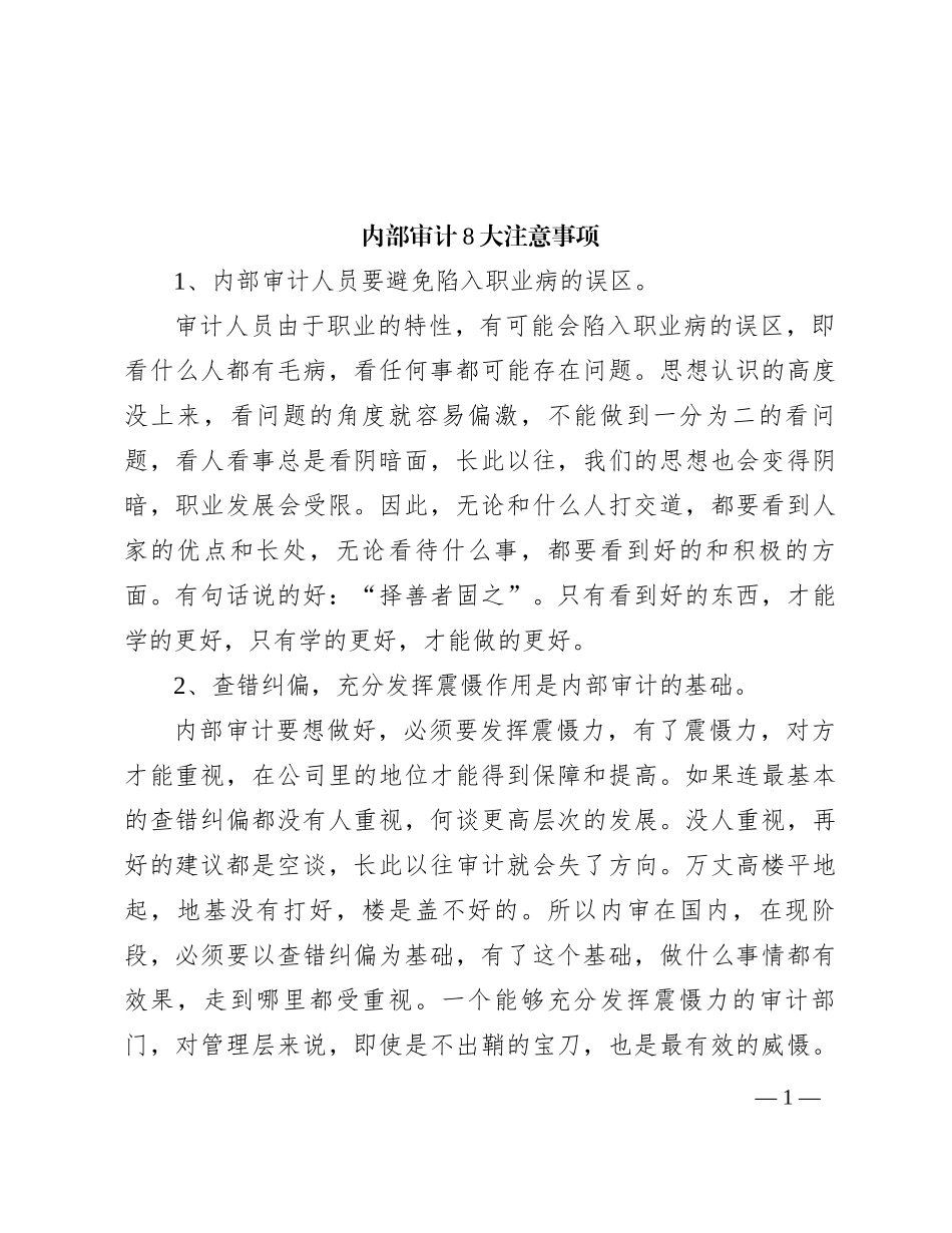 内部审计8大注意事项_第1页