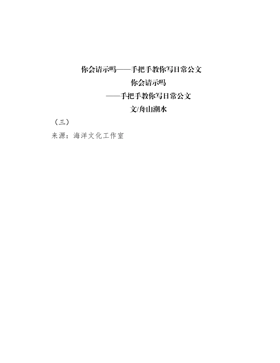 你会请示吗——手把手教你写日常公文_第1页