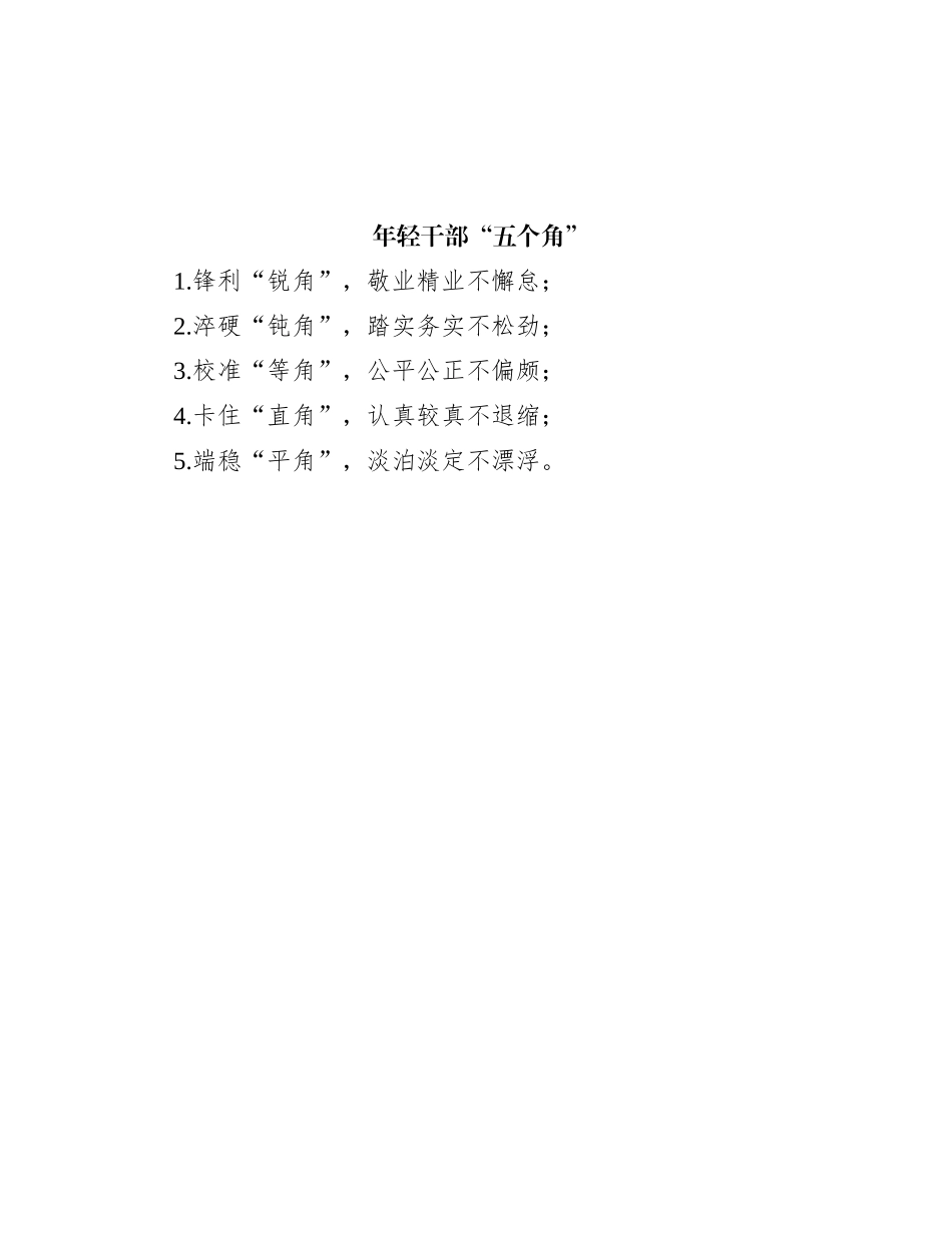 年轻干部“五个角”_第1页