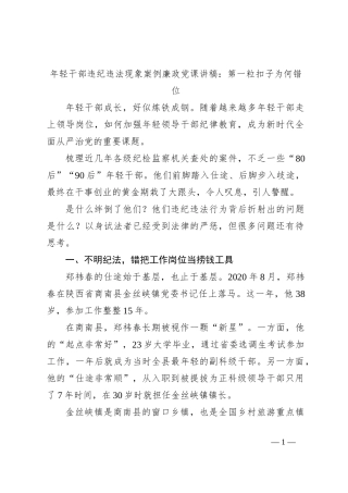 年轻干部违纪违法现象案例廉政党课讲稿：第一粒扣子为何错位