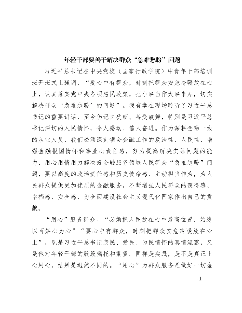 年轻干部要善于解决群众“急难愁盼”问题_第1页