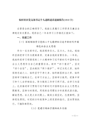 农村社区党支部书记个人述职述责述廉报告