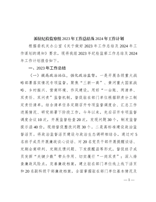 派驻纪检监察组2023年工作总结及2024年工作计划