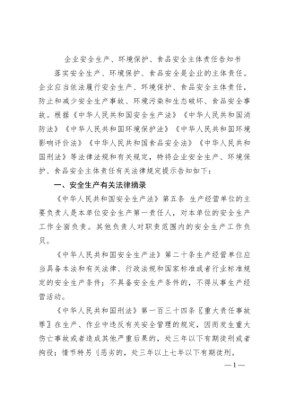 企业安全生产、环境保护、食品安全主体责任告知书
