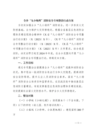 全乡“九小场所”消防安全专项整治行动方案