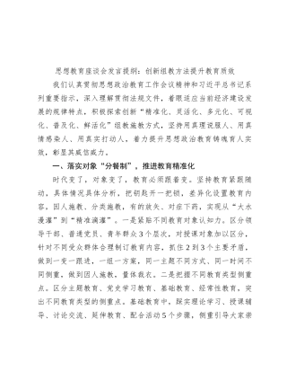 思想教育座谈会发言提纲：创新组教方法提升教育质效