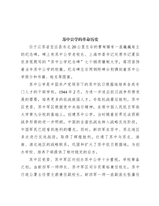 苏中公学的革命历史