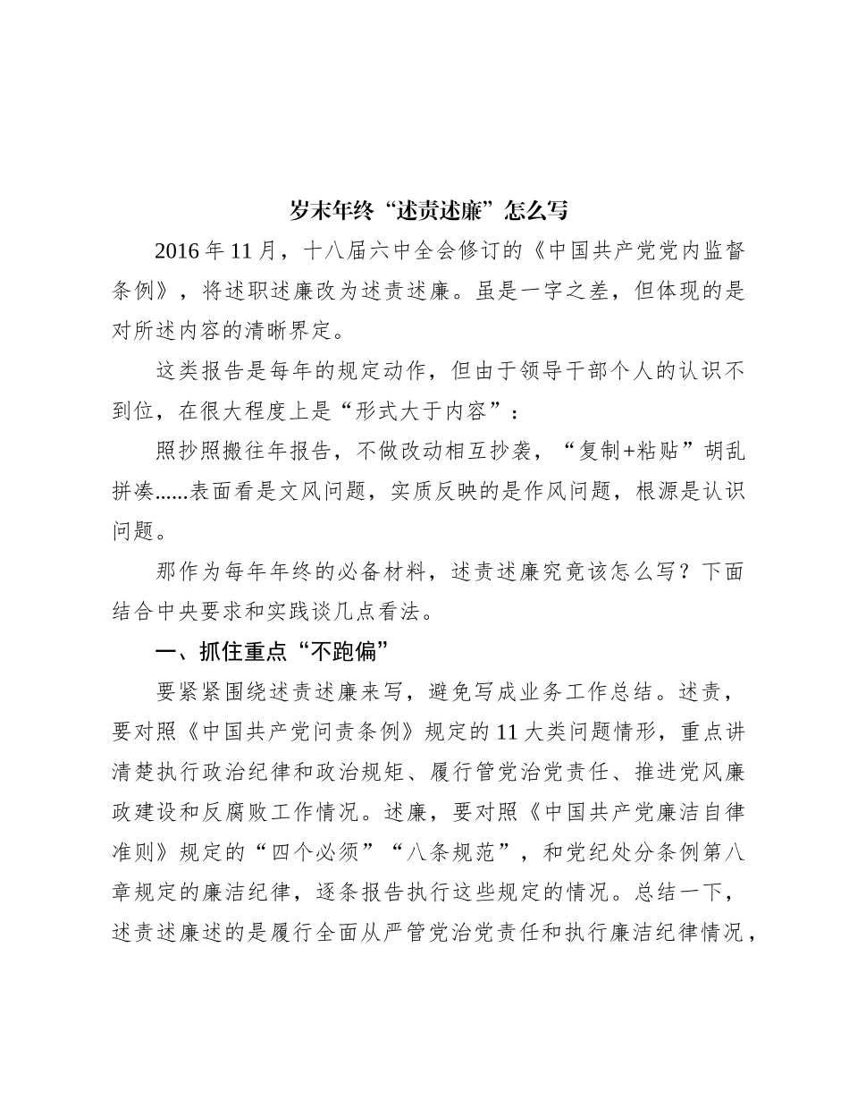 岁末年终“述责述廉”怎么写_第1页