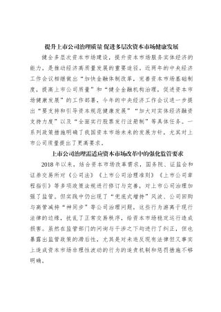 提升上市公司治理质量 促进多层次资本市场健康发展