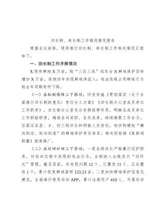 田长制、林长制工作推进情况报告(1)
