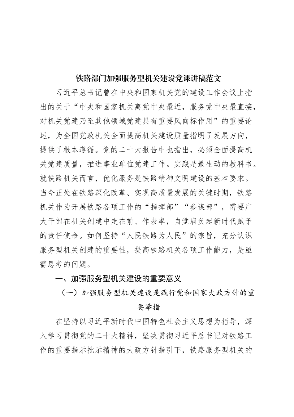 铁路部门加强服务型机关建设党课讲稿_第1页