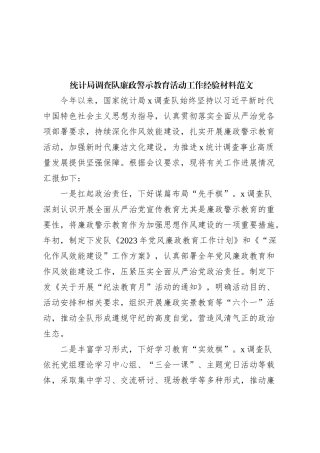 统计局调查队廉政警示教育活动工作经验材料总结汇报报告