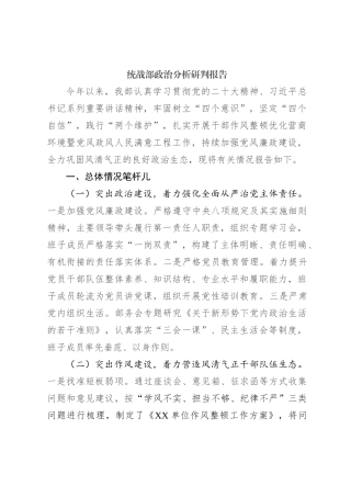 统战部政治分析研判报告