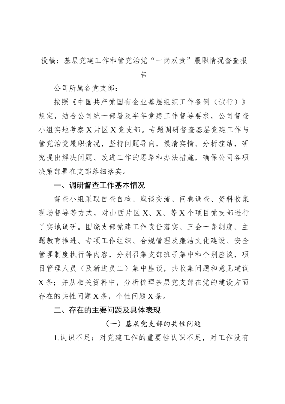 投稿：基层党建工作和管党治党“一岗双责”履职情况督查报告_第1页