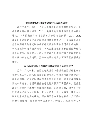 推动法治政府和服务型政府建设深度融合