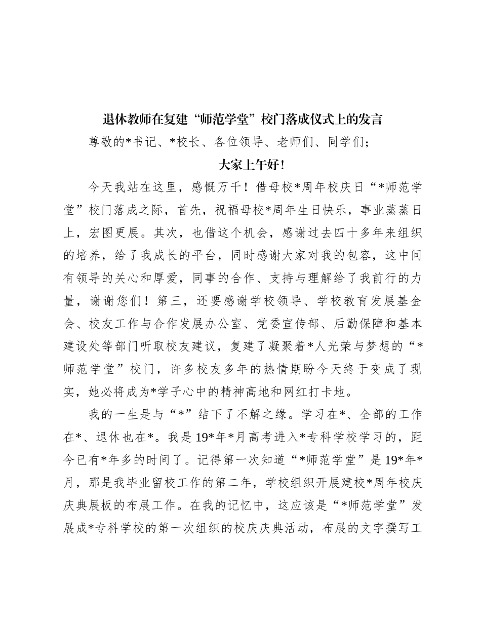 退休教师在复建“师范学堂”校门落成仪式上的发言_第1页