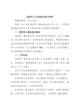 退役军人工作务虚会发言材料