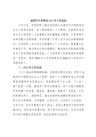退役军人事务局2023年工作总结