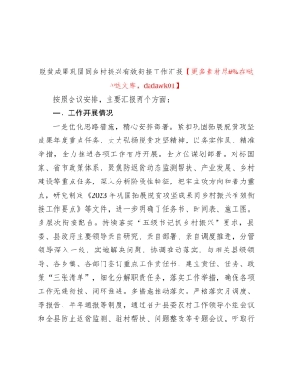 脱贫成果巩固同乡村振兴有效衔接工作汇报