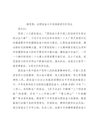 微党课：在团结奋斗中创造新的历史伟业【优】