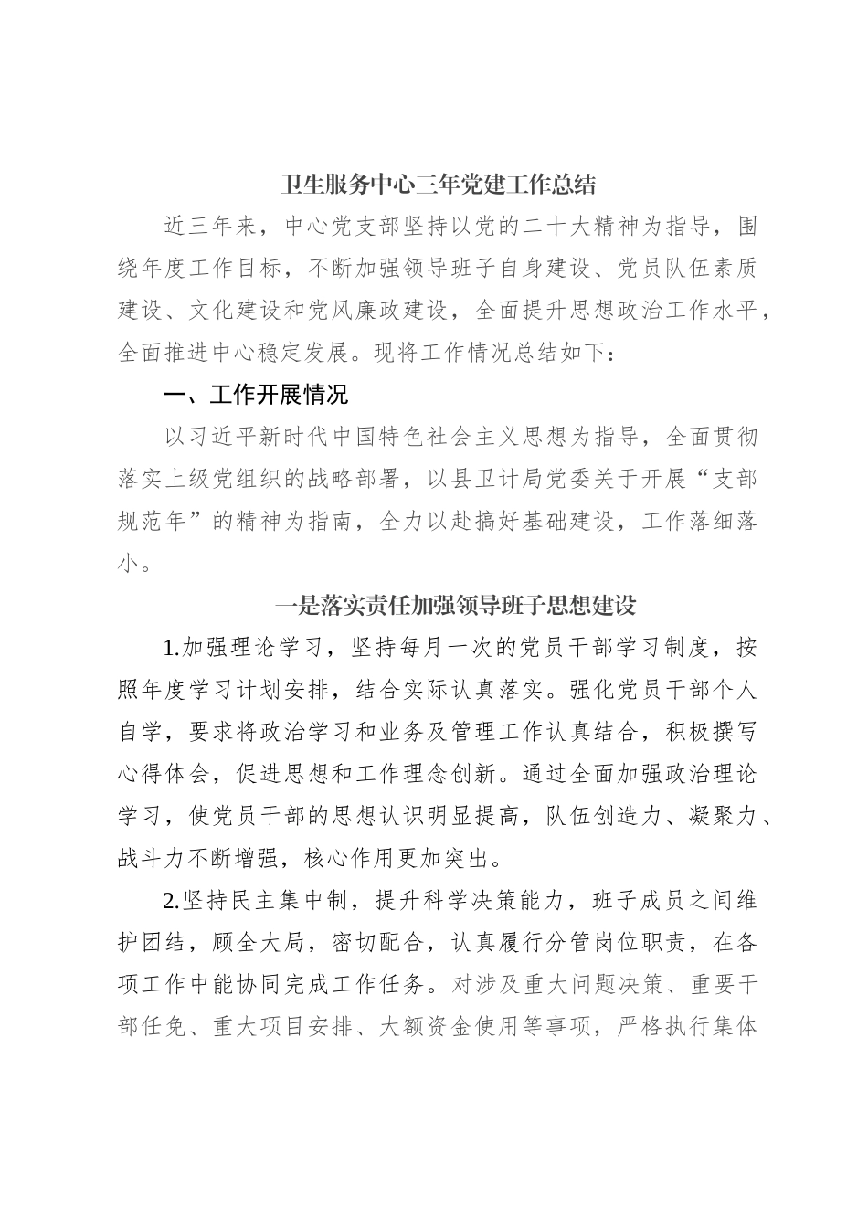 卫生服务中心三年党建工作总结_第1页