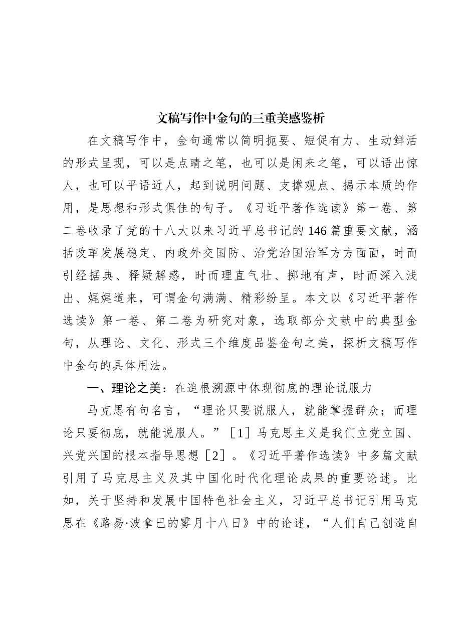 文稿写作中金句的三重美感鉴析_第1页