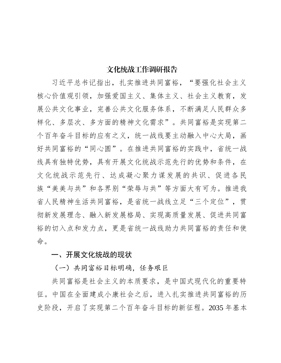 文化统战工作调研报告_第1页
