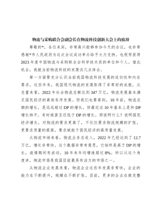 物流与采购联合会副会长在物流科技创新大会上的致辞