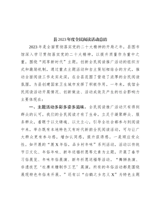 县2023年度全民阅读活动总结(1)