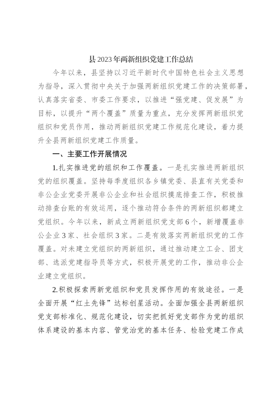 县2023年两新组织党建工作总结_第1页