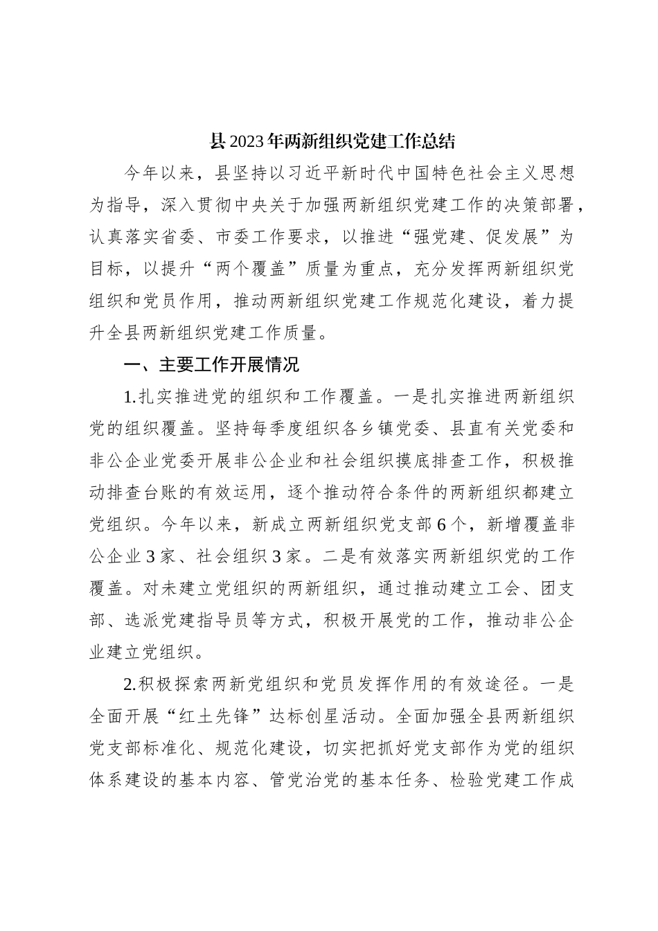 县2023年两新组织党建工作总结【优】_第1页