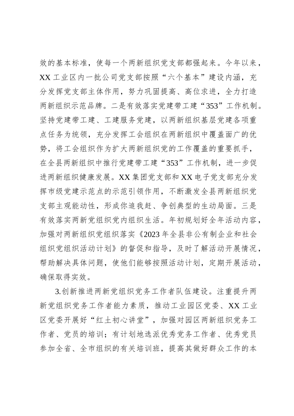 县2023年两新组织党建工作总结【优】_第2页