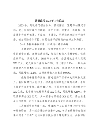 县财政局2023年工作总结