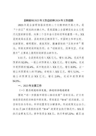 县财政局2023年工作总结和2024年工作思路